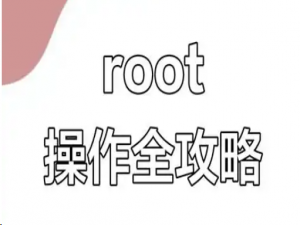 root权限怎样开启（荣耀手机root限权怎么开启）_荣耀root权限怎么开启