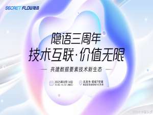 猫头虎 分享 北京八月线下活动：技术互联·价值无限——隐语三周年暨社区升级仪式