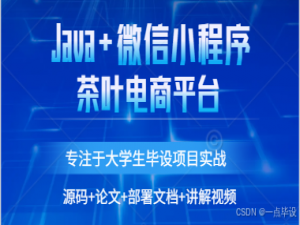 基于微信小程序的茶叶电商平台设计与实现（茶叶销售商城小程序）
