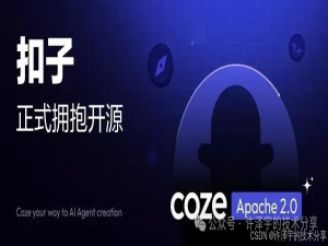 朋友圈还没刷到？字节“扣子”今天正式开源！——从技术细节、商业棋局到未来生态的全景透视_扣子开源