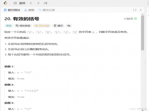 【数据结构与算法】LeetCode 20.有效的括号