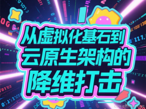 从虚拟化基石到云原生架构的降维打击：用dd/mkfs玩转namespace隔离，解锁Docker/K8S资源密码，看透物理机到云服务器的进化之路