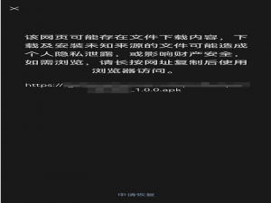 下载链接二维码,微信扫码提示 该网页可能存在文件下载内容，下载及安装未知来源的文件可能造成个人隐私泄露，或影响财产安全如需浏览，请长按网址复制后使用浏览器访问。_该网页可能存在文件下载内容,下载及安装未知来源的文件可能造成个人隐私泄露,或影