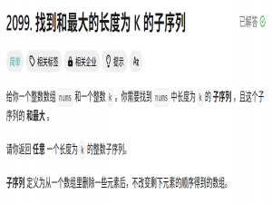 python-leetcode-2099. 找到和最大的长度为 K 的子序列_找到和最大的长度为 k 的子序列 python