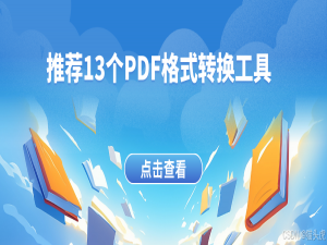 2025最新推荐13个PDF格式转换和PDF内容OCR解析工具_mineru 同类软件