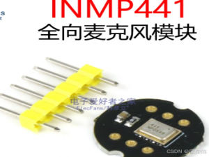 stm32读取麦克风inmp441数据并实时播放_inmp441麦克风