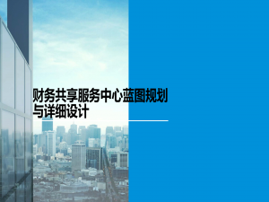 财务数字化——解读集团企业财务共享业务蓝图规划方案【附全文阅读】