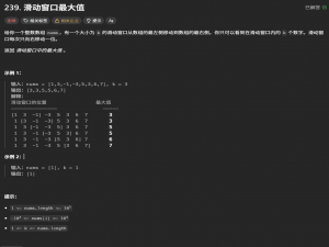 力扣 239 题：滑动窗口最大值的两种高效解法