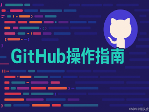 GitHub下载教程：2025年最新详解从GitHub上传、下载文件、子目录与完整项目【图文教程】