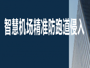 镜像视界多视角矩阵视频融合：智慧机场精准防跑道侵入