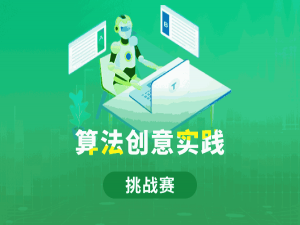 2025年 全国青少年信息素养大赛 算法创意挑战赛C++ 小学组 初赛真题_etdati.cn