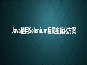 Java使用Selenium反爬虫优化方案_java selenium stealth