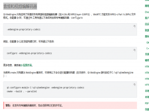 QT6.8.2编译qtwebengine配置带音频和视频编解码器_qt6.9 webengine支持播放