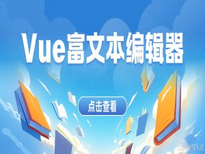 2024年Vue富文本编辑器推荐：十款必备富文本组件详解之Vue中有哪些富文本组件？