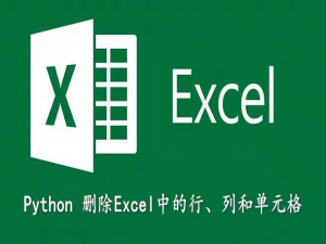 如何使用 Python 删除 Excel 中的行、列和单元格 – 详解_python excel 删除包含指定内容的行