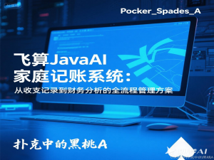 飞算JavaAI家庭记账系统：从收支记录到财务分析的全流程管理方案