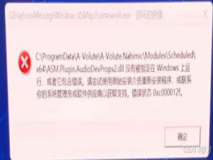 联想笔记本电脑Y9000开机弹窗报错：弹窗：C:\\ProgramData\\A-Volute\\A-volute.Nahimic\\Modules\\Scheduled\\x64\\ASM.Plugin.Audi_asm.plugin.audiodevprops2.dll