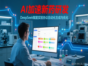 「自然语言驱动生产力」6. AI加速新药研发：DeepSeek赋能实验协议自动化生成与优化