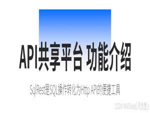 SqlRest让SQL秒变Http API，还支持20+数据库（含国产数据库）