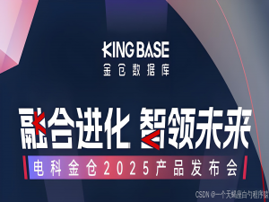以“融合进化 智领未来”之名，金仓Kingbase FlySync：国产数据库技术的突破与创新