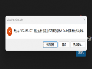 【问题已解决】 关于vscode remote-ssh报错远程主机不满足VSCode服务器的先决条件的问题解决方案_状态 │ 消息 │ 缓解措施 │ 资源 ║ ╟──────────────┼────