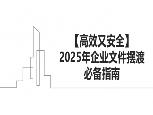 【高效又安全】2025年企业文件摆渡必备指南