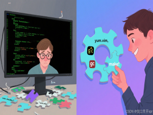 爆 肝 300 小 时 整 理 的 Linux 工 具 秘 籍！从 安 装 到 编 译，一 篇 吃 透 yum/vim/gcc/make，小 白 秒 变 大 神，操 作 猛 如 虎！