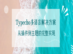 Typecho多语言解决方案：从插件到主题的完整实现