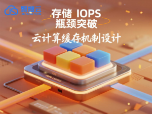 阿里云存储代理商：存储 IOPS 瓶颈突破——云计算环境下的缓存机制设计​