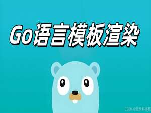 【Golang】Go语言Web开发之模板渲染_go语言在web开发中的模板渲染技术