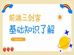 【前端开发】HTML+CSS+JavaScript前端三剑客的基础知识体系了解_前端html,css, js