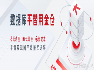 【金仓数据库征文】-数据库界新兴前列者，本篇带你速懂金仓数据库！_kingbase c++ 哪种接口最友好