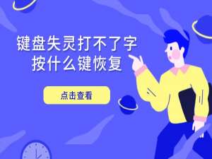 键盘失灵打不了字按什么键恢复 一文读懂这些解决方法_键盘有几个按键失灵了怎么处理