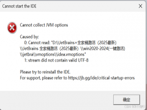 idea无法打开显示：Cannot collect JVM options