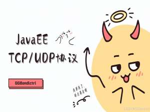 【JavaEE初阶】深入理解TCP协议中的封装分用以及UDP和TCP在网络编程的区别_java tcp协议封装类