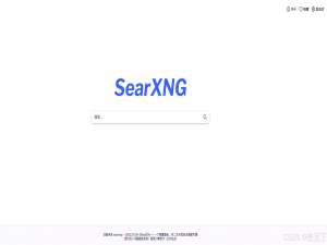 SearXNG——自建一个属于自己的免费搜索引擎平台