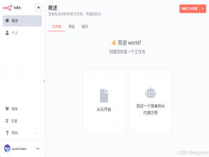 本地部署 n8n 中文版_n8n本地部署的中文