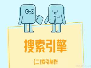 【项目日记（二）】搜索引擎-索引制作_索引 编写