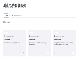 亚马逊云科技：引领云计算新时代，开启无限可能