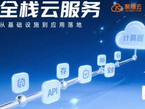 阿里云代理商：云计算从基础设施到应用服务的全闭环_从云基础设施到中台