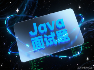 Java最新面试题（全网最全、最细、附答案）_java面试题