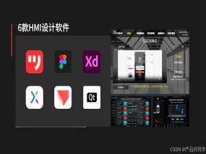 车载/工业HMI原型设计软件有哪些？这6款工具不容错过_hmi设计用什么软件