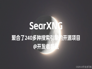 聚合了240多种搜索引擎的隐私搜索开源项目：SearXNG_开源搜索引擎 searxng