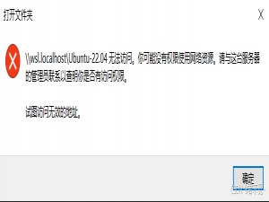 \\wsl.localhost\\Ubuntu-22.04 无法访问。你可能没有权限使用网络资源。请与这台服务器的管理员联系以查明你是否有访问权限。试图访问无效的地址。_wsl.localhost ubuntu无法访问 你没有权限