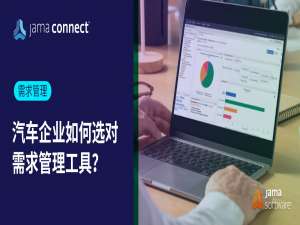 汽车需求管理的关键要素及适合汽车行业的最佳需求管理解决方案Jama Connect