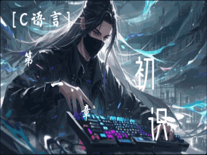 [C语言]第一章-初识 _mingw c语言