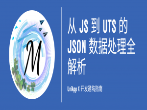 UniApp X 网络请求避坑指南：从 JS 到 UTS 的 JSON 数据处理全解析_uts 可以引入js吗