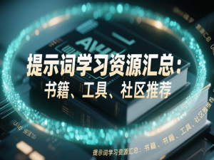 【AI】提示词学习资源汇总：书籍、工具、社区推荐_ai提示词社区