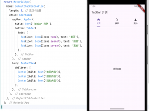 Flutter TabBar / TabBarView 详解