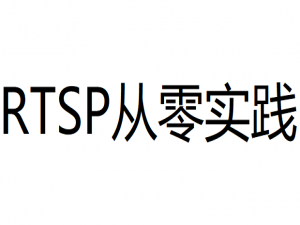 【RTSP从零实践】3、实现最简单的传输H264的RTSP服务器_RTSP协议通信与TCP套接字编程